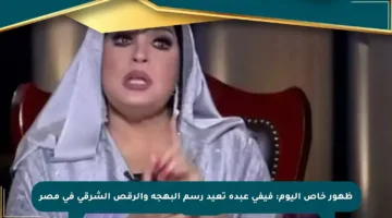 ظهور خاص اليوم: فيفي عبده تعيد رسم البهجة والرقص الشرقي في مصر